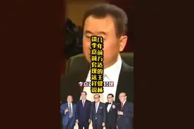 几年前万达王健林在谈到李嘉诚套现 他这样说#认知 #李嘉诚 #王健林 视频封面