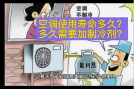 空调使用寿命多久？多久需要换制冷剂呢？一起来学习吧！视频封面