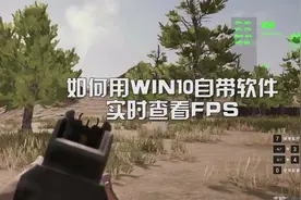 如何用WIN10自带软件实时查看FPS #电脑知识  #fps  #电脑视频封面