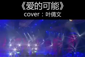 叶倩文与林子祥结婚后成为林德信的继母，二人情同母子，关系如挚友般的亲密，一首爱的可能诠释了伟大的母爱#爱的可能视频封面
