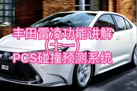 丰田雷凌功能讲解（十一）PCS碰撞预测系统#每天一个用车知识