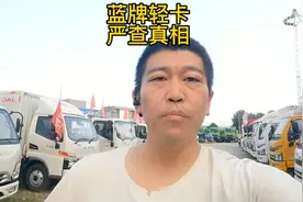 百日行动针对蓝牌四米二超载的原因！#四米二 #蓝牌货车视频封面