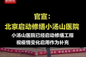 官宣：北京启动修缮小汤山医院。新京报记者探访施工现场。#肺炎 @抖音短视频