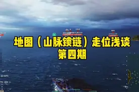 #战舰世界 的日常  地图（山脉锁链）的走位浅谈，这个地图很考验基本功，基本功不好就经常输得莫名其妙#军舰