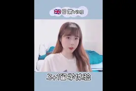 3+1要不要去 下#英国留学 #中外合作办学 #留学项目 #留学