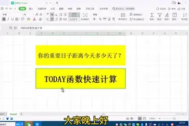 某个日子距离今天的天数，用TODAY函数！计算出来吓了自己一跳。