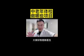 中老年朋友怎么做体检，看看这个视频#知识分享 #科普 #健康视频封面