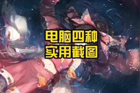 实用四种截图方式！#抖音同城创作补贴计划 #电脑 #知识分享