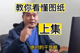 园林景观施工，什么是平面图？什么是立面图？怎样看懂图纸视频封面