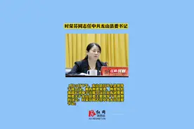 时荣芬同志任中共龙山县委书记。#龙山 #人事 #县委领导 视频封面