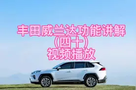 丰田威兰达功能讲解（四十）视频播放视频封面