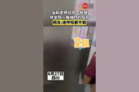 当和老师住同一栋楼，并坐同一电梯时的反应。网友:连呼吸都不敢#老师 #学生 视频封面