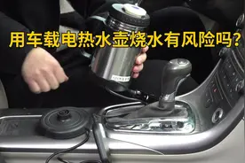 用车载电热水壶烧水有风险吗