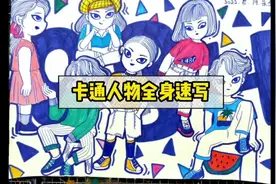 【卡通人物全身速写】创意美术儿童画线描插画手绘漫画  #画画视频封面