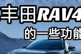 两分钟教会你丰田车上的定速巡航如何使用 #荣放 #一汽丰田华北区 @一汽丰田 