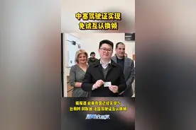 中塞驾驶证实现免试互认换领#新闻启示录 #最热点