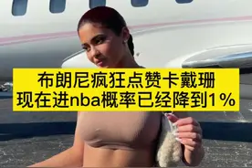 詹姆斯大儿子疯狂点赞卡戴珊，现在进nba概率却仅剩1%🧐#dou来nba #风情万种 #造音行动 #詹姆斯视频封面