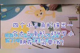 四个小三角形拼出一个大三角形，对于一个4岁小朋友不简单哦！