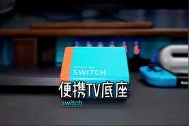怕原装的底座，影响#switch 的散热。试试这个#便携底座视频封面
