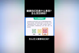 健康码红码是什么意思？怎么变回绿码？#健康码 #疫情 #红码 #健康码#抖音小助手 #黑龙江创作者联盟 @DOU+小助手 视频封面
