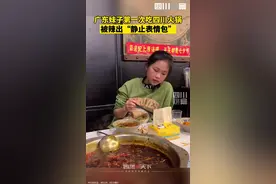 10月26日，四川成都。#广东室友第一次吃成都火锅，被辣出“静止表情包”。网友：陷入精神缓和期视频封面