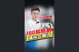 你看！！90%的防晒产品，都能用洗面奶洗干净，别担心。#防晒清洁 #防晒霜 #干货视频封面