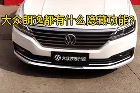 大众车有这么多隐藏功能，你们知道？ 个人认为最后一个很实用#大众 #朗逸plus #汽车知识