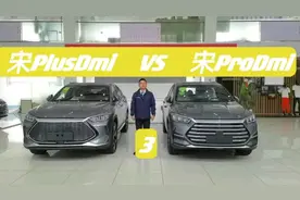 宋plusdmi和宋Prodmi有什么区别？视频告诉你答案！（3/3）