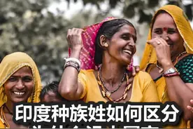 印度种族姓如何区分？为什么没人冒充！#热门#科普#印度#涨知识#冷知识@DOU+小助手 #百科视频封面
