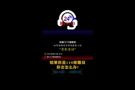 如果你是110接警员你会怎么办？听110接警员如何破解语言障碍报警人的“摩斯密码”。#警察视频封面