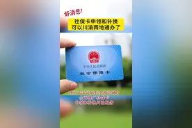 好消息！社保卡申领和补换可以川渝两地通办了#最新消息 #社保 #惠民 #民生视频封面