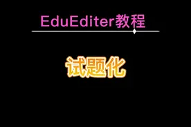 试题化操作演示
#ee #EE #eduediter  #Eduediter #eduediter教程