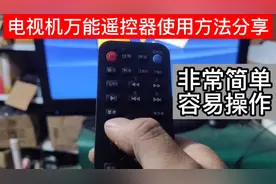 液晶电视万能遥控器使用具体方法分享给大家，非常有用