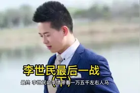 李世民能让手下死心塌地为他卖命视频封面