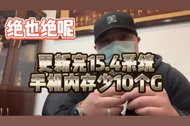 #热门 15.4系统更新完以后，储存空间少了10个G？#一鸣智能科技视频封面