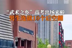 6月9日，湖南娄底新化。最后一科结束，#10个连空翻结束高考 过往有多努力，今天就有多兴奋，愿所有考生明天会更好！视频封面