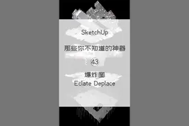 爆炸分析图，Sketchup一键搞定！@抖音短视频