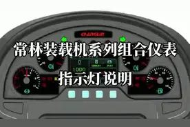 快速了解国三装载机仪表盘指示灯！