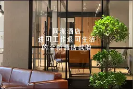 同派，瑰丽掌门人郑志雯带来的全新酒店品牌，你们住过吗？视频封面