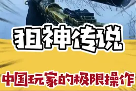 这才是狙神啊#了不起的中国玩家 #战地5视频封面