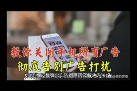 手机频繁弹出广告的原因及解决方法#科普一下 #传递正能量视频封面