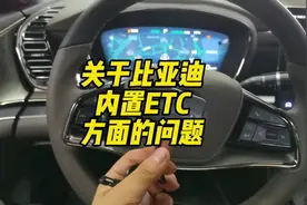 关于比亚迪内置ETC方面的一些问题！#比亚迪 #汉ev #唐dmi