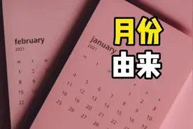 12个月的英文名称由来：1月最“浪漫”，2月最“邪恶”、11月最视频封面