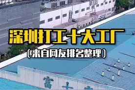 电子厂有爱情吗？#深圳 #进厂 #提桶跑路视频封面