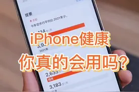 iPhone自带的健康应用，真的是强大又低调，但你真的会用吗？#iphone手机技巧 #苹果手机使用小技巧 #苹果健康 