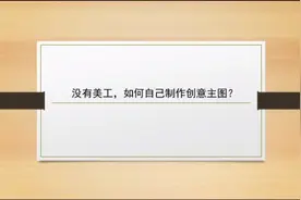 做京东没有美工，如何自己设计主图和详情？#京东运营 #电商