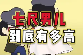 古人常说七尺男儿，那七尺男儿到底是多高？#涨知识 #轻漫计划#历史视频封面