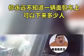 你永远不知道一辆面包车上可以下来多少人🤣跟交警蜀黍一起来数一数。