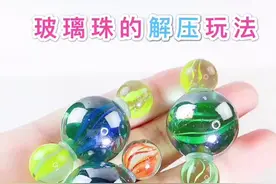 2020又长大一岁❤️还记得小时候的玩具吗？分享玻璃弹珠的解压玩法视频封面