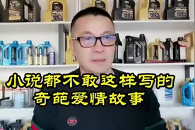 小说都不敢这样写的奇葩爱情故事#百姓生活 #真实事件 #今日分享视频封面